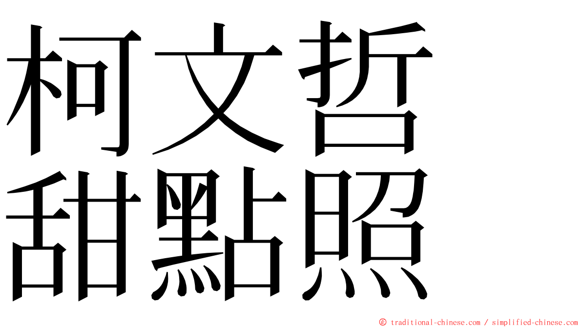 柯文哲　甜點照 ming font